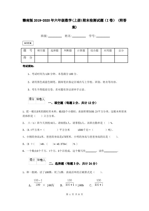 赣南版2019-2020年六年级数学(上册)期末检测试题(I卷) (附答案)