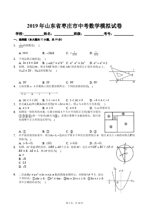 2019年山东省枣庄市中考数学模拟试卷及答案