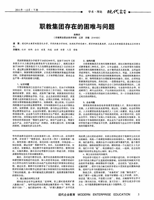 职教集团存在的困难与问题