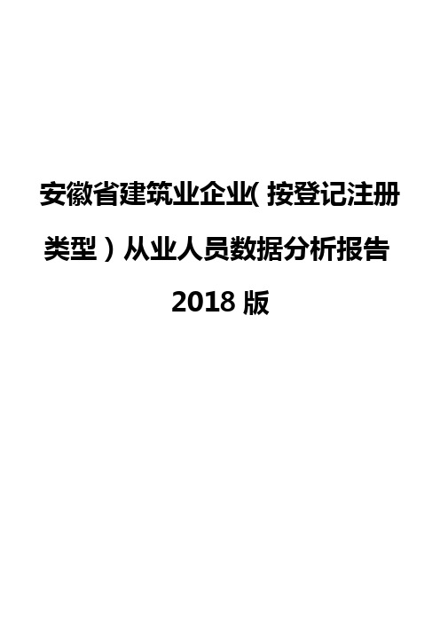 安徽省建筑业企业(按登记注册类型)从业人员数据分析报告2018版