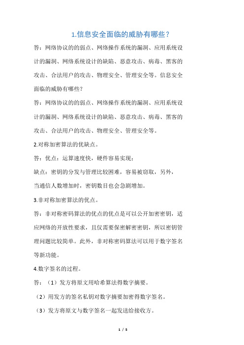 信息安全面临的威胁有哪些