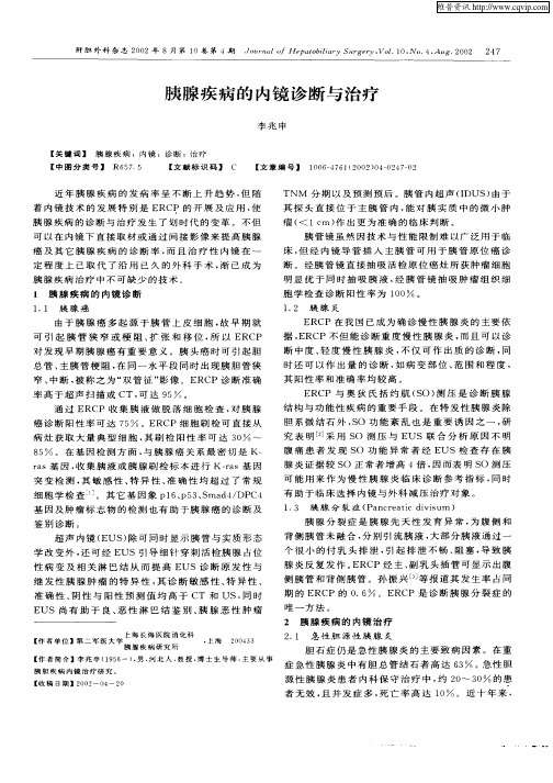 胰腺疾病的内镜诊断与治疗