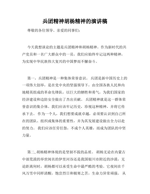 兵团精神胡杨精神的演讲稿