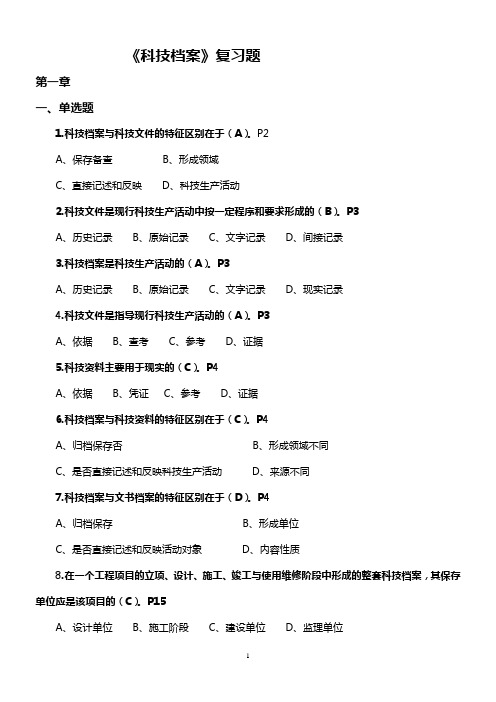 《科技档案》复习题及答案[1]要点