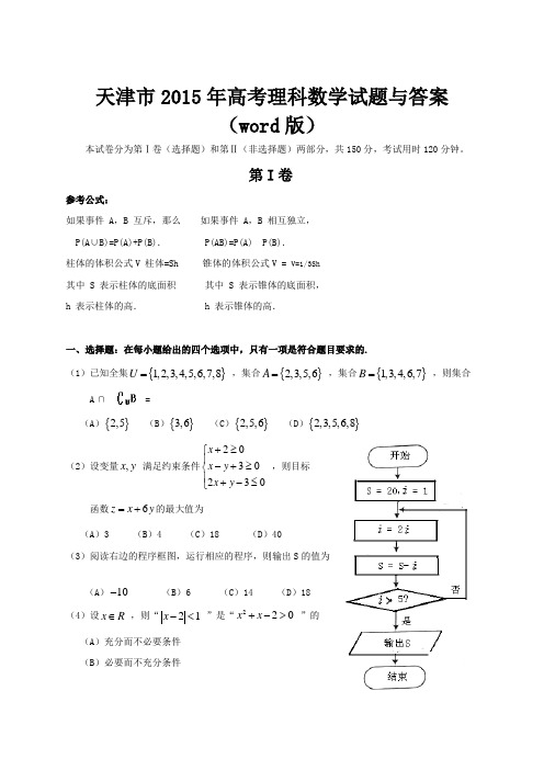 天津市2015年高考理科数学试题与答案(word版)