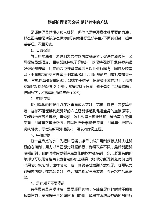 足部护理该怎么做足部养生的方法