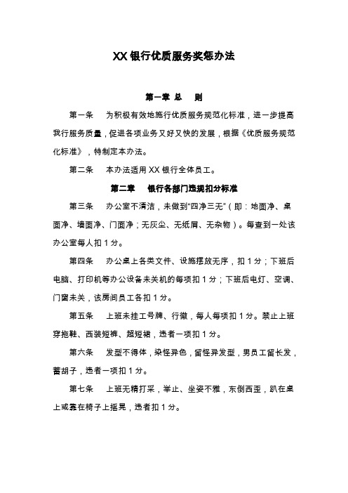 XX银行优质服务奖惩办法