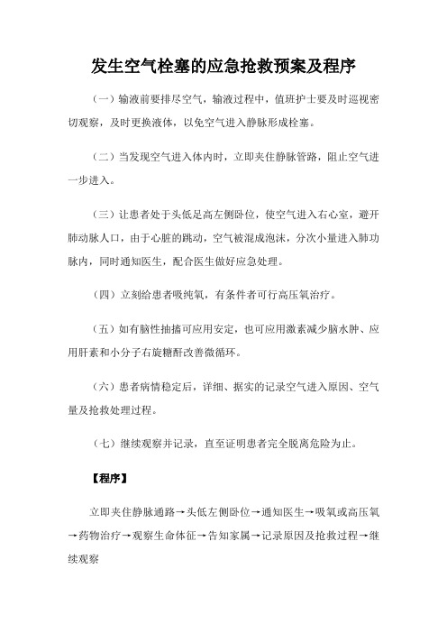 发生空气栓塞的应急抢救预案及程序