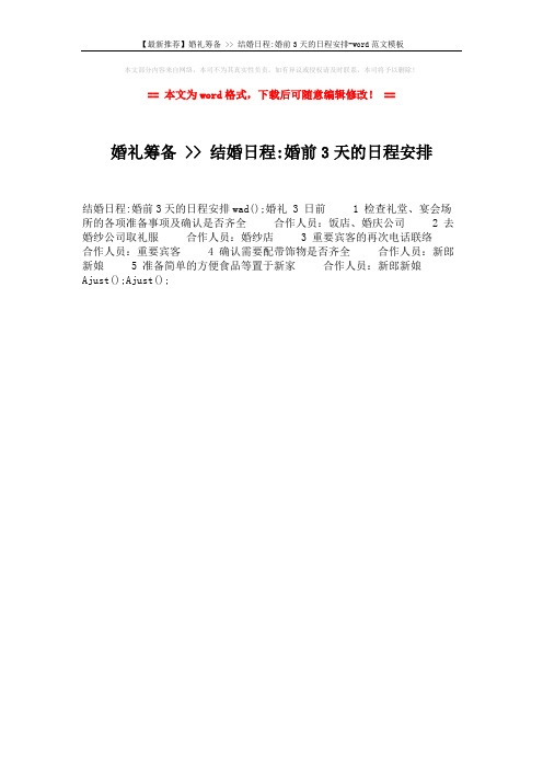 【最新推荐】婚礼筹备  结婚日程-婚前3天的日程安排-word范文模板 (1页)