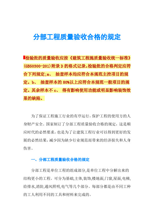 分部工程质量验收合格的规定