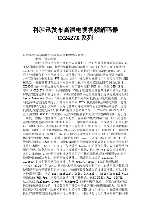 科胜讯发布高清电视视频解码器CX2427X系列.