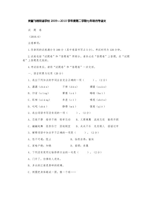 灵璧飞翔双语学校2009—2010学年度第二学期七年级月考语文