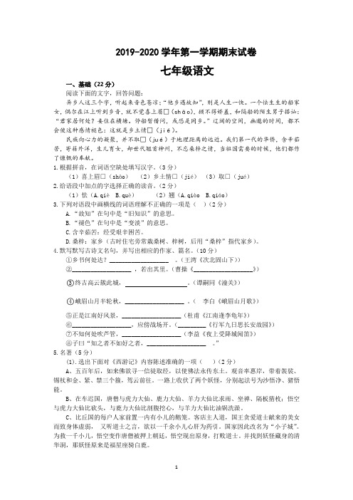 苏州工业园区2019-2020学年第一学期七年级语文期末试卷(含答案)