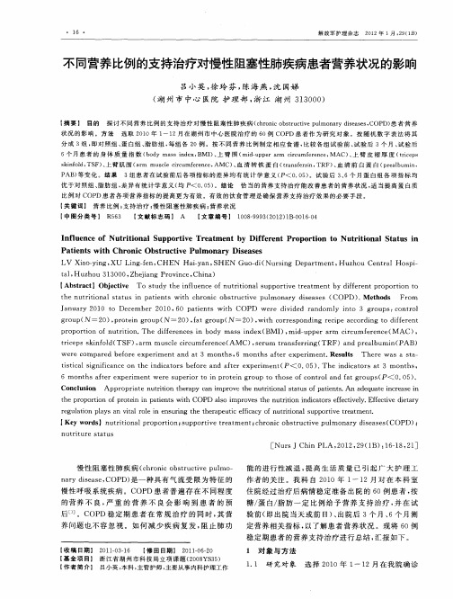 不同营养比例的支持治疗对慢性阻塞性肺疾病患者营养状况的影响
