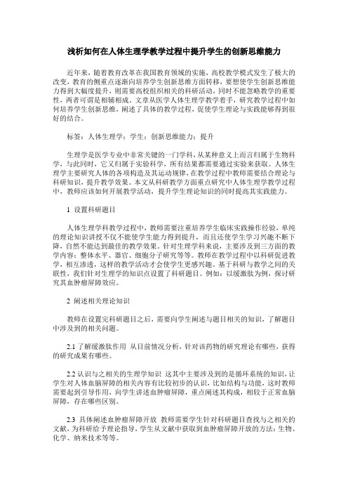 浅析如何在人体生理学教学过程中提升学生的创新思维能力