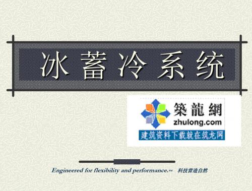冰蓄冷系统基础教学p