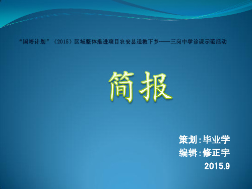 国培初中语文“送课下乡”——三岗中学活动简报(修正宇)