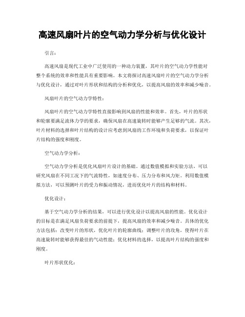 高速风扇叶片的空气动力学分析与优化设计