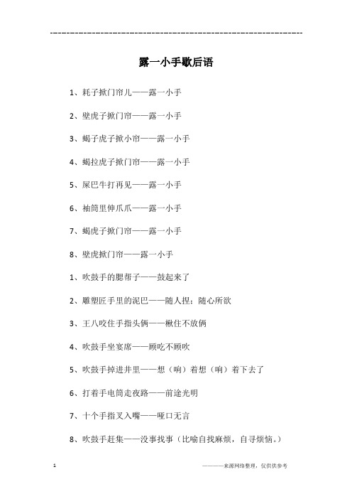露一小手歇后语