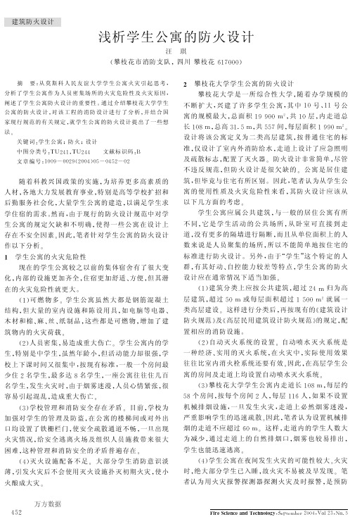浅析学生公寓的防火设计