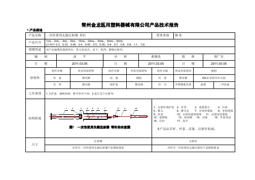 产品技术报告-一次性使用无菌注射器 带针