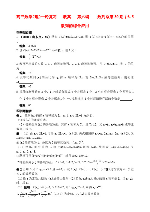 高三数学一轮复习资料 第六编 数列 6.5 数列的综合应用(教案)理