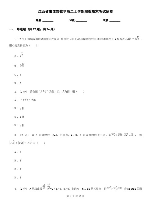 江西省鹰潭市数学高二上学期理数期末考试试卷