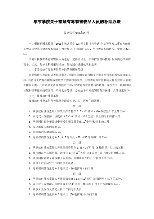 毕节学院关于接触有毒有害物品人员的补助办法.