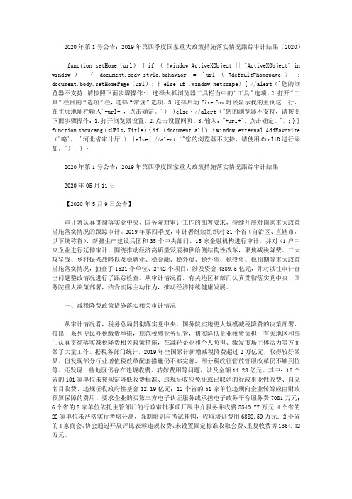 2020年第1号公告：2019年第四季度国家重大政策措施落实情况跟踪审计结果(2020)