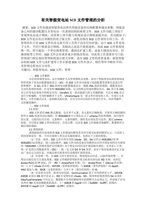 有关智能变电站SCD文件管理的分析