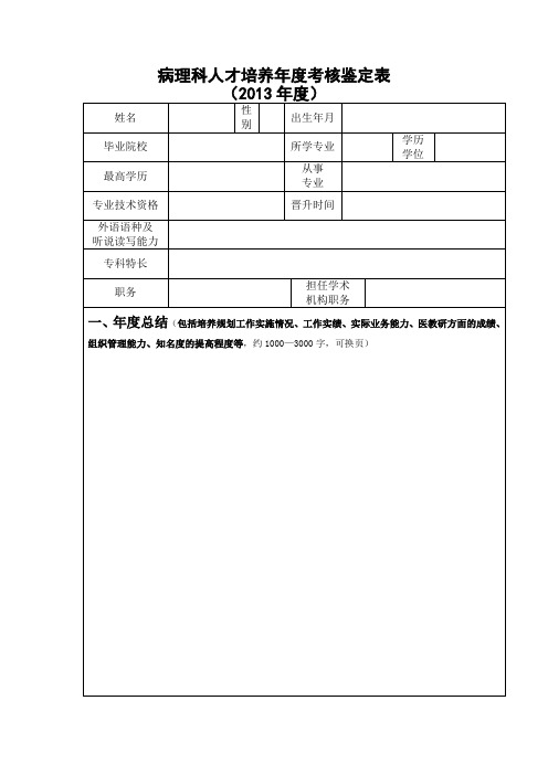 病理科人才培养年度考核鉴定表