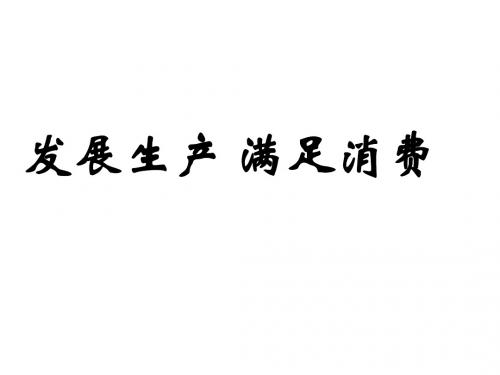 高一政治发展生产满足消费