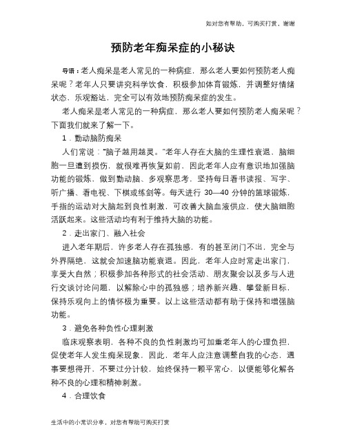 预防老年痴呆症的小秘诀