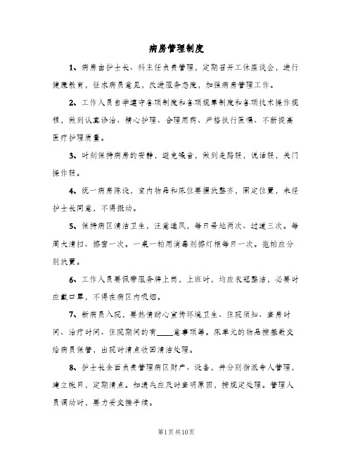 病房管理制度(3篇)