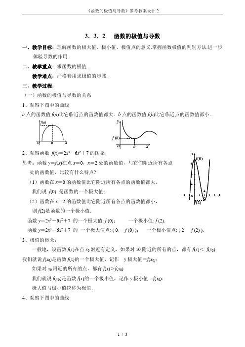 《函数的极值与导数》参考教案设计2