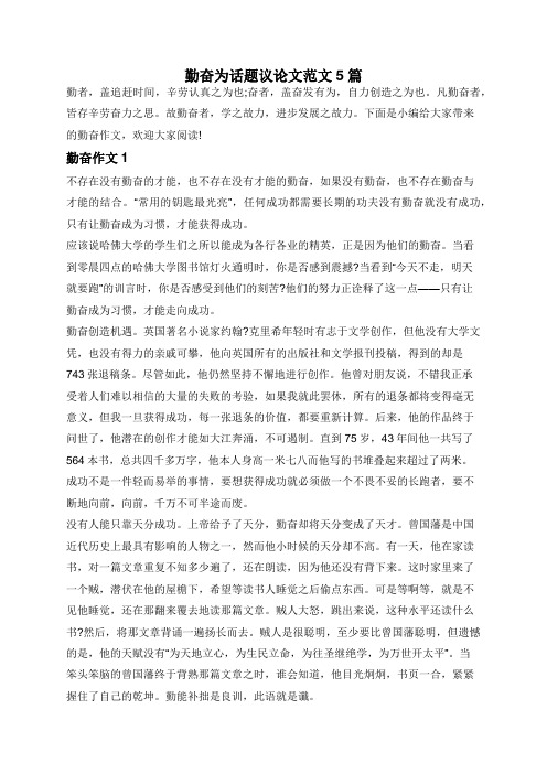 勤奋为话题议论文范文5篇