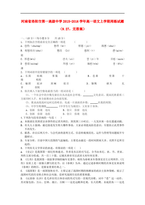 河南省洛阳市第一高级中学高一语文上学期周练试题(9.2