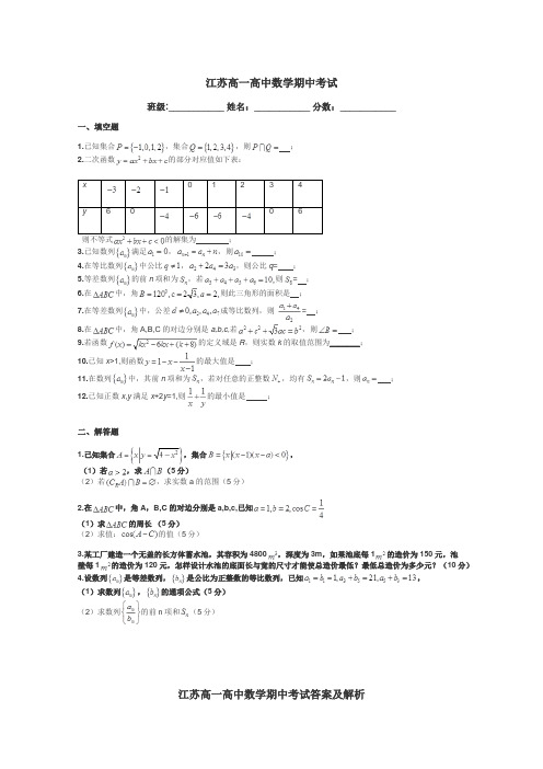 江苏高一高中数学期中考试带答案解析
