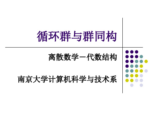循环群与群同构-南京大学
