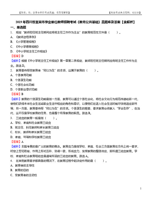 2019年四川省宜宾市事业单位教师招聘考试《教育公共基础》真题库及答案【含解析】