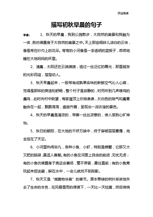 描写初秋早晨的句子