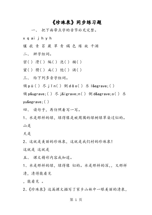 《珍珠泉》同步练习题-文档资料