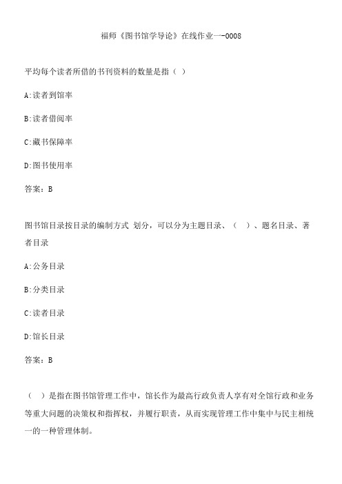 福师《图书馆学导论》在线作业一-0008.F4B6F8A