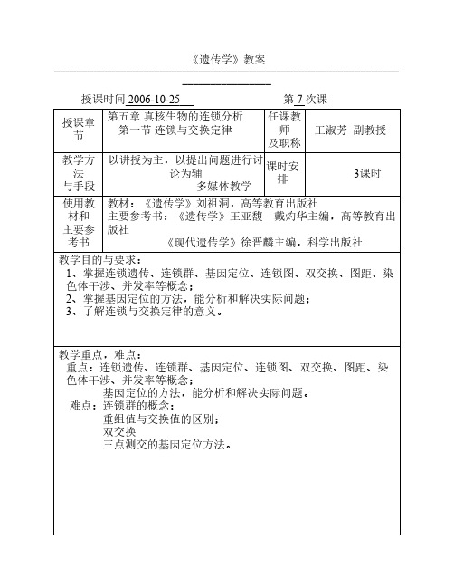 《遗传学》教案