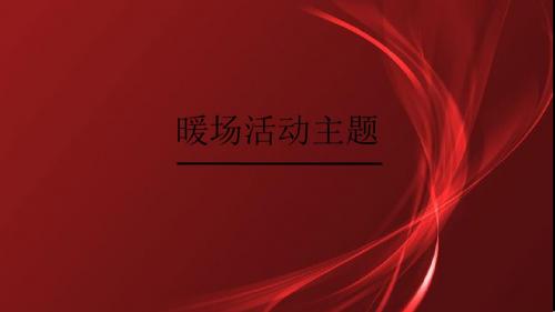 暖场活动主题 ppt课件 34页PPT文档