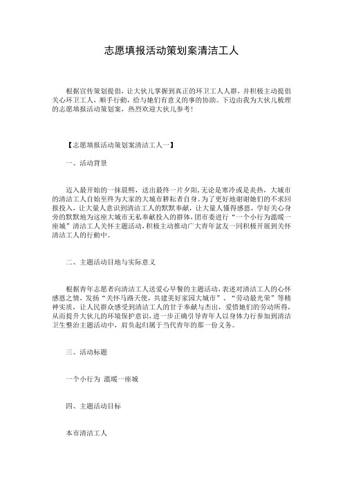 志愿填报活动策划案清洁工人