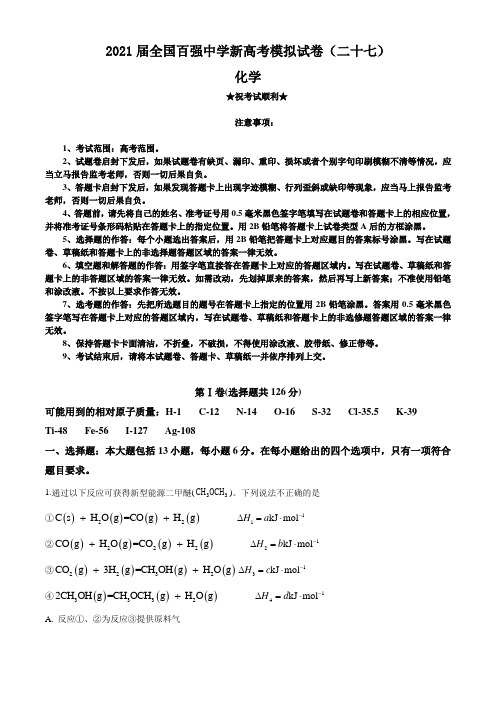 2021届全国百强中学新高考模拟试卷(二十七)化学试题
