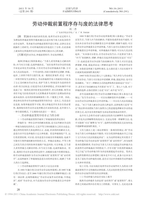 劳动仲裁前置程序存与废的法律思考