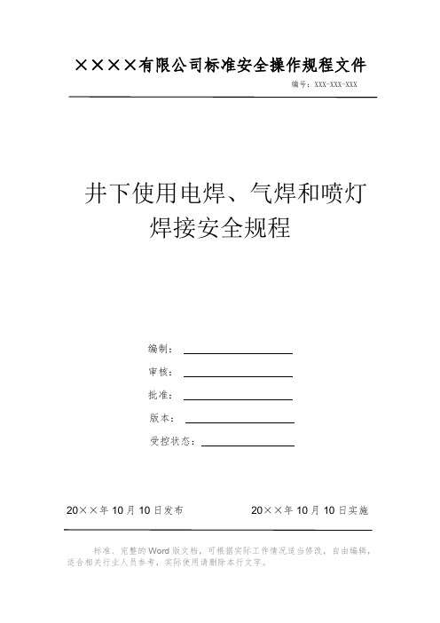 井下使用电焊、气焊和喷灯焊接安全规程 安全操作规程 岗位作业指导书 标准作业规范 