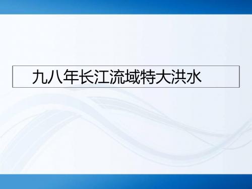 九八年长江流域特大洪水2-PPT精品文档